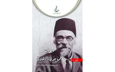 جميل صدقي الزهاوي ج 1 - 11000 دينار